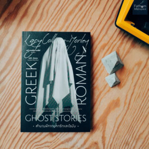 ตำนานผีจากยุคกรีกและโรมัน Greek and Roman Ghost Stories / Lacy Collison-Morley / กรกิจ ดิษฐาน / โนเบิ้ลบุ๊คส์