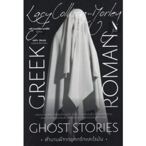 ตำนานผีจากยุคกรีกและโรมัน Greek and Roman Ghost Stories / Lacy Collison-Morley / กรกิจ ดิษฐาน / โนเบิ้ลบุ๊คส์