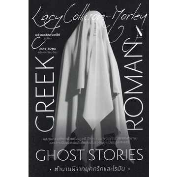 ตำนานผีจากยุคกรีกและโรมัน Greek and Roman Ghost Stories / Lacy Collison-Morley / กรกิจ ดิษฐาน / โนเบิ้ลบุ๊คส์