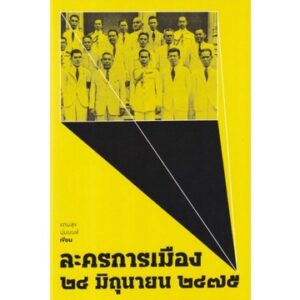 ละครการเมือง ๒๔ มิถุนายน ๒๔๗๕ / แถมสุข นุ่มนนท์ / สำนักพิมพ์แสงดาว