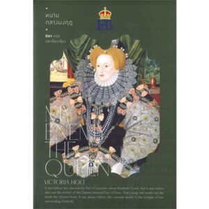 หนามกลางมงกุฏ MY ENEMY THE QUEEN / Victoria Holt / นิดา / แสงดาว