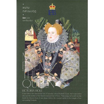 9786163885692-01.jpg หนามกลางมงกุฏ MY ENEMY THE QUEEN / Victoria Holt / นิดา / แสงดาว