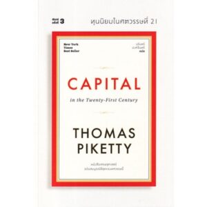 ทุนนิยมในศตวรรษที่ 21 Capital in the Twenty-First Century / Thomas Piketty / นรินทร์ องค์อินทรี / แสงดาว