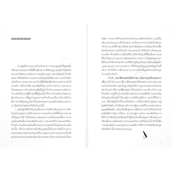 ประวัติศาสตร์กรีซโบราณ กับความรุ่งเรืองของชาวกรีก / ธนานันท์ วงศ์บางพลู / โนเบิ้ลบุ๊คส์
