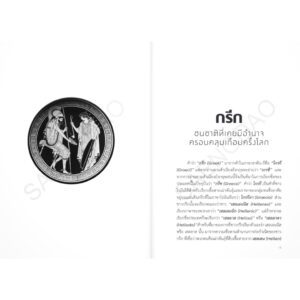 ประวัติศาสตร์กรีซโบราณ กับความรุ่งเรืองของชาวกรีก / ธนานันท์ วงศ์บางพลู / โนเบิ้ลบุ๊คส์
