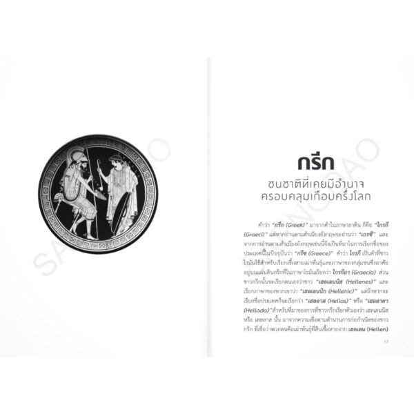 ประวัติศาสตร์กรีซโบราณ กับความรุ่งเรืองของชาวกรีก / ธนานันท์ วงศ์บางพลู / โนเบิ้ลบุ๊คส์