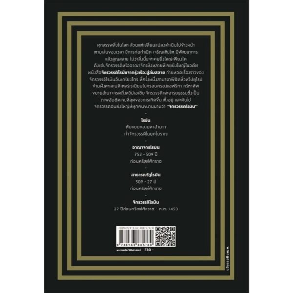 จักรวรรดิโรมัน จากรุ่งเรืองสู่ล่มสลาย / ธนานันท์ วงศ์บางพลู / โนเบิ้ลบุ๊คส์