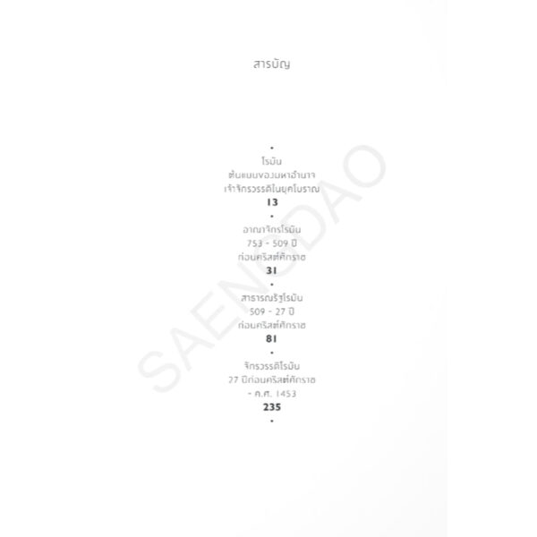 จักรวรรดิโรมัน จากรุ่งเรืองสู่ล่มสลาย / ธนานันท์ วงศ์บางพลู / โนเบิ้ลบุ๊คส์