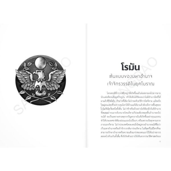 จักรวรรดิโรมัน จากรุ่งเรืองสู่ล่มสลาย / ธนานันท์ วงศ์บางพลู / โนเบิ้ลบุ๊คส์