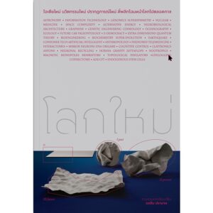 โลกใหม่ / รอฮีม ปรามาท / แสงดาว