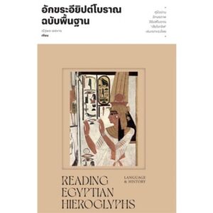 อักขระอียิปต์โบราณฉบับพื้นฐาน / ณัฐพล เดชขจร / แสงดาว