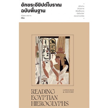 9786163885968-01.jpg อักขระอียิปต์โบราณฉบับพื้นฐาน / ณัฐพล เดชขจร / แสงดาว