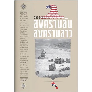 9786163886019-01.jpg 2503 สงครามลับ สงครามลาว / พลเอก บัญชร ชวาลศิลป์ / สำนักพิมพ์แสงดาว