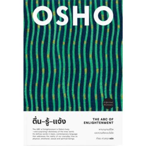 ตื่น รู้ แจ้ง The ABC of Enlightenment / OSHO / กำธร เก่งสกุล / สำนักพิมพ์แสงดาว