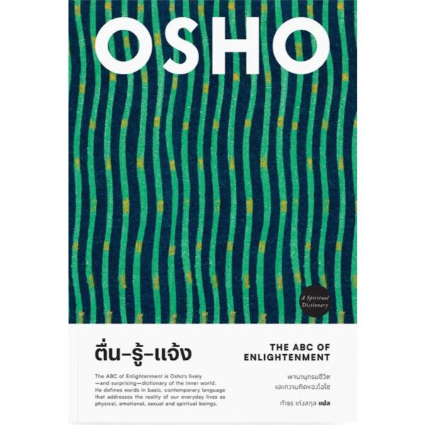 ตื่น รู้ แจ้ง The ABC of Enlightenment / OSHO / กำธร เก่งสกุล / สำนักพิมพ์แสงดาว