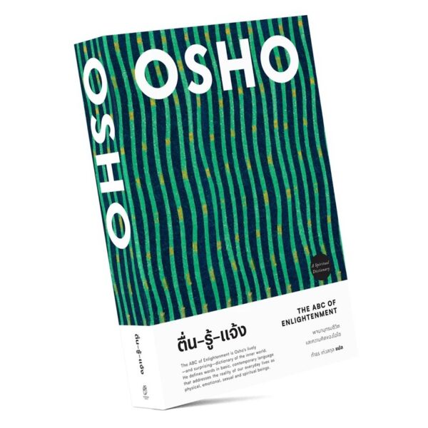 ตื่น รู้ แจ้ง The ABC of Enlightenment / OSHO / กำธร เก่งสกุล / สำนักพิมพ์แสงดาว