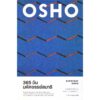 365 วัน มหัศจรรย์สมาธิ : EVERYDAY OSHO / OSHO / กำธร เก่งสกุล / สำนักพิมพ์แสงดาว