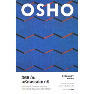365 วัน มหัศจรรย์สมาธิ : EVERYDAY OSHO / OSHO / กำธร เก่งสกุล / สำนักพิมพ์แสงดาว