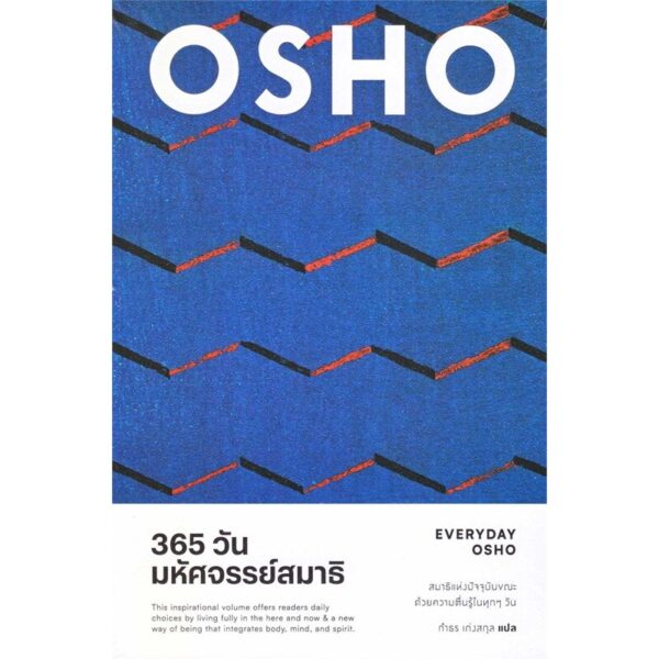365 วัน มหัศจรรย์สมาธิ : EVERYDAY OSHO / OSHO / กำธร เก่งสกุล / สำนักพิมพ์แสงดาว