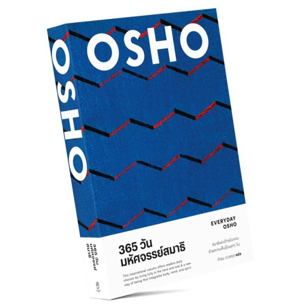 365 วัน มหัศจรรย์สมาธิ : EVERYDAY OSHO / OSHO / กำธร เก่งสกุล / สำนักพิมพ์แสงดาว