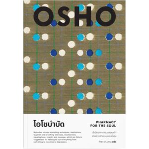 โอโชบำบัด : Pharmacy for the Soul / OSHO / กำธร เก่งสกุล / สำนักพิมพ์แสงดาว