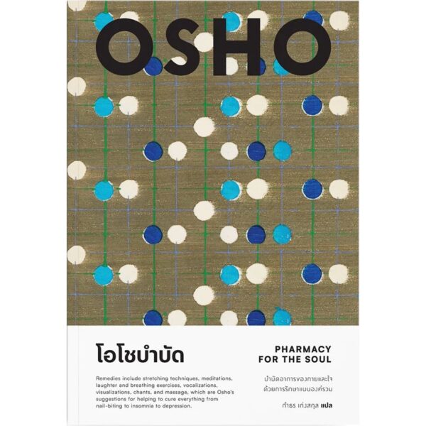9786163886279-01.jpg โอโชบำบัด : Pharmacy for the Soul / OSHO / กำธร เก่งสกุล / สำนักพิมพ์แสงดาว
