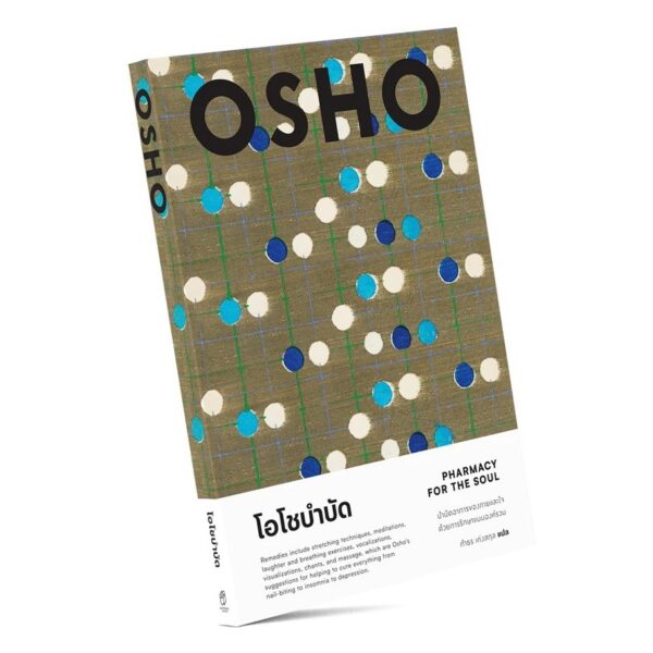 9786163886279-03.jpg โอโชบำบัด : Pharmacy for the Soul / OSHO / กำธร เก่งสกุล / สำนักพิมพ์แสงดาว