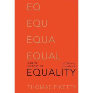 ประวัติย่อของความเหลื่อมลํ้า : A Brief History of Equality / Thomas Piketty / นรินทร์ องค์อินทรี / สำนักพิมพ์แสงดาว