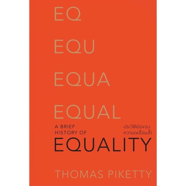 9786163886927-01.jpg ประวัติย่อของความเหลื่อมลํ้า : A Brief History of Equality / Thomas Piketty / นรินทร์ องค์อินทรี / สำนักพิมพ์แสงดาว
