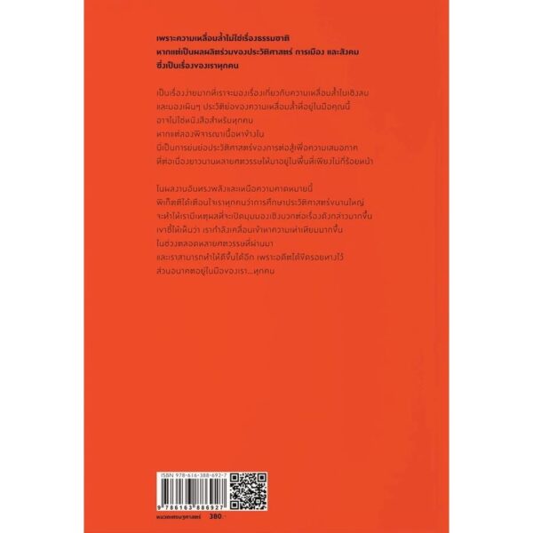9786163886927-02.jpg ประวัติย่อของความเหลื่อมลํ้า : A Brief History of Equality / Thomas Piketty / นรินทร์ องค์อินทรี / สำนักพิมพ์แสงดาว