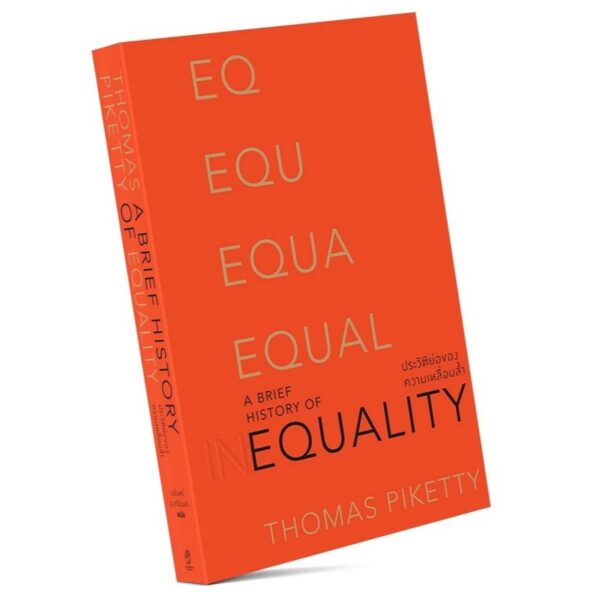 9786163886927-03.jpg ประวัติย่อของความเหลื่อมลํ้า : A Brief History of Equality / Thomas Piketty / นรินทร์ องค์อินทรี / สำนักพิมพ์แสงดาว