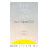 เซนแห่งการบำบัด The Zen Of Therapy / นายแพทย์มาร์ก เอปชไตน์ / นารีรัตน์ บุญช่วย / แสงดาว