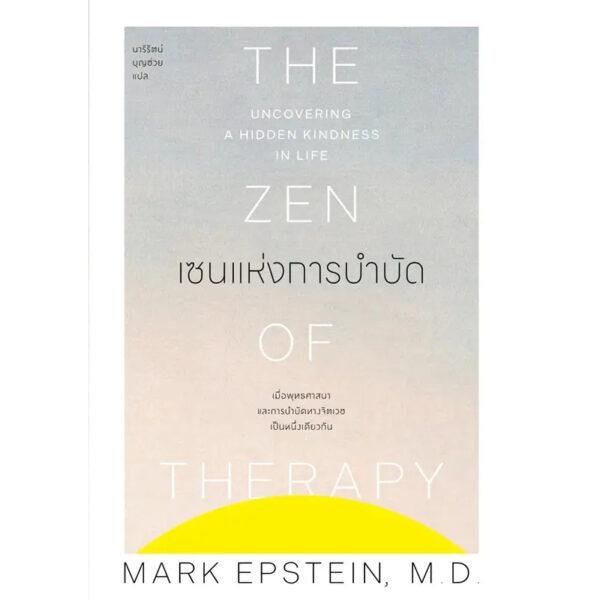 เซนแห่งการบำบัด The Zen Of Therapy / นายแพทย์มาร์ก เอปชไตน์ / นารีรัตน์ บุญช่วย / แสงดาว