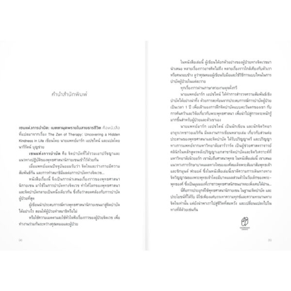 เซนแห่งการบำบัด The Zen Of Therapy / นายแพทย์มาร์ก เอปชไตน์ / นารีรัตน์ บุญช่วย / แสงดาว