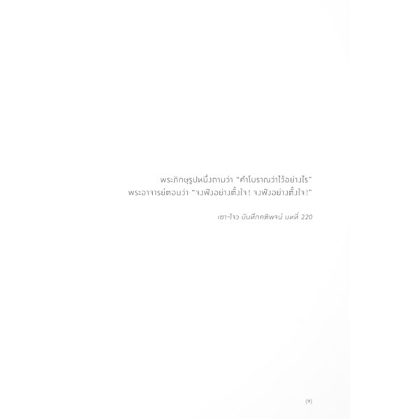 เซนแห่งการบำบัด The Zen Of Therapy / นายแพทย์มาร์ก เอปชไตน์ / นารีรัตน์ บุญช่วย / แสงดาว