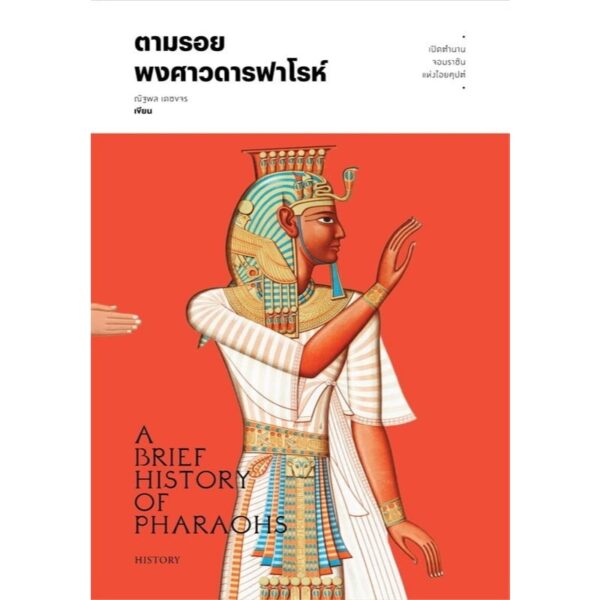 ตามรอยพงศาวดารฟาโรห์ / ณัฐพล เดชขจร / แสงดาว