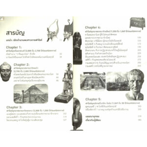 ตามรอยพงศาวดารฟาโรห์ / ณัฐพล เดชขจร / แสงดาว