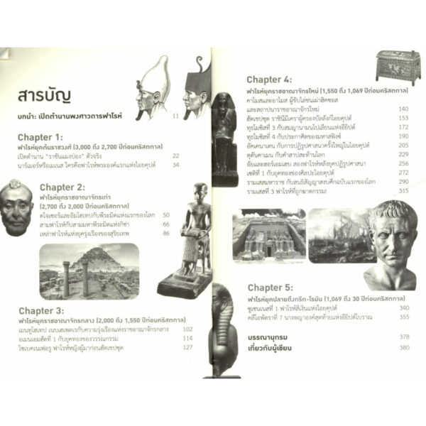 ตามรอยพงศาวดารฟาโรห์ / ณัฐพล เดชขจร / แสงดาว
