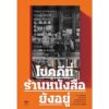 โชคดีที่ร้านหนังสือยังอยู่ / ซีไห่กู / ประจิตร ป้อมอมรินทร์ / แสงดาว