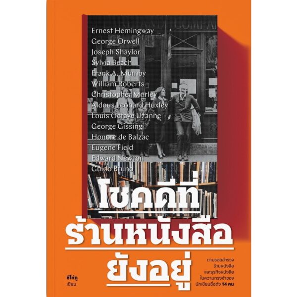 โชคดีที่ร้านหนังสือยังอยู่ / ซีไห่กู / ประจิตร ป้อมอมรินทร์ / แสงดาว