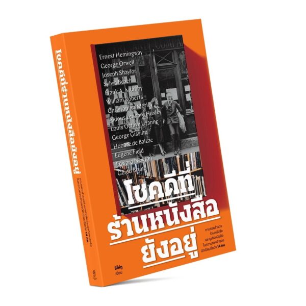โชคดีที่ร้านหนังสือยังอยู่ / ซีไห่กู / ประจิตร ป้อมอมรินทร์ / แสงดาว