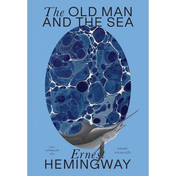 9786163887528-01.jpg ชายเฒ่ากลางทะเลลึก The Old Man and The Sea พิมพ์ 2 / Ernest Hemingway / อาษา ขอจิตต์เมตต์ / สำนักพิมพ์แสงดาว