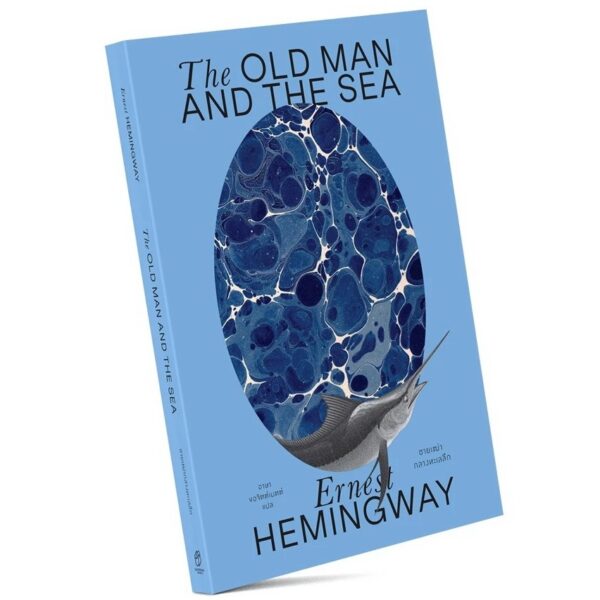 9786163887528-03.jpg ชายเฒ่ากลางทะเลลึก The Old Man and The Sea พิมพ์ 2 / Ernest Hemingway / อาษา ขอจิตต์เมตต์ / สำนักพิมพ์แสงดาว
