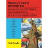 9786163887825-01.jpg World Expo Revisited ย้อนรอยประวัติศาสตร์ยุคอุตสาหกรรมผ่านงานนิทรรศการโลก / Little Thoughts / แสงดาว