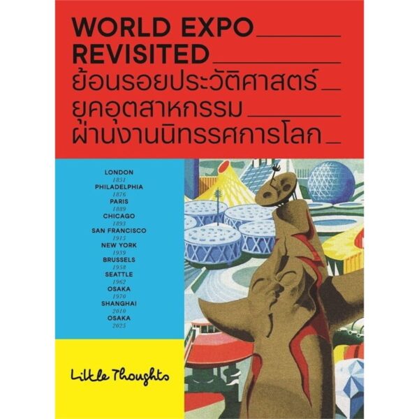 9786163887825-01.jpg World Expo Revisited ย้อนรอยประวัติศาสตร์ยุคอุตสาหกรรมผ่านงานนิทรรศการโลก / Little Thoughts / แสงดาว