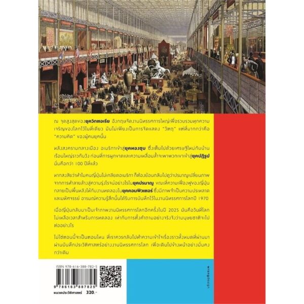 9786163887825-02.jpg World Expo Revisited ย้อนรอยประวัติศาสตร์ยุคอุตสาหกรรมผ่านงานนิทรรศการโลก / Little Thoughts / แสงดาว