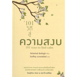 101 วิถีสู่ความสงบ / Rebekah Ballagh / วันเพ็ญ บงกชสถิตย์ / แสงดาว