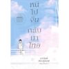 หนีไปจีนกลับมาไทย / ลาวัลย์ จิระสุรเดช / แสงดาว