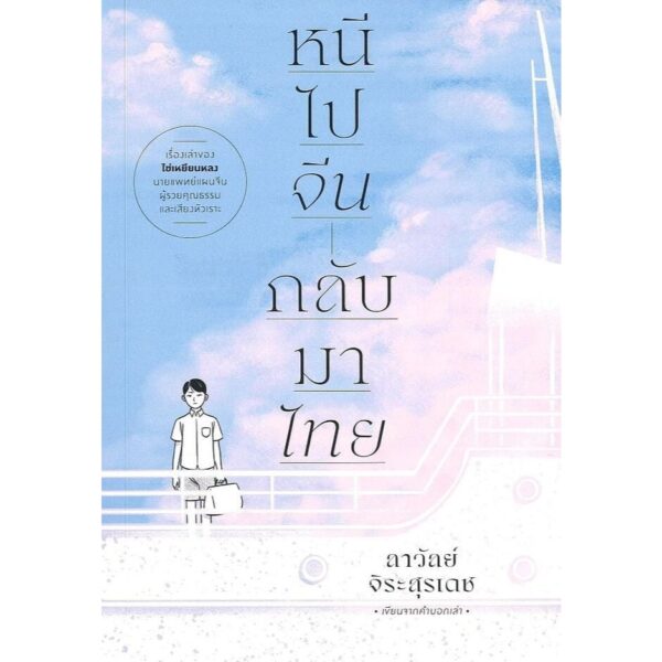 หนีไปจีนกลับมาไทย / ลาวัลย์ จิระสุรเดช / แสงดาว