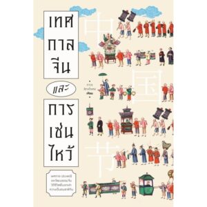 เทศกาลจีนและการเซ่นไหว้ / ถาวร สิกขโกศล / แสงดาว